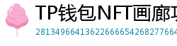 TP钱包NFT画廊功能｜上传、交易数字藏品全流程